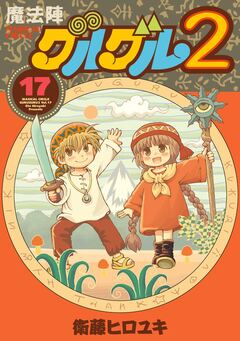 魔法陣グルグル2 17巻