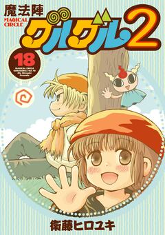魔法陣グルグル2 18巻