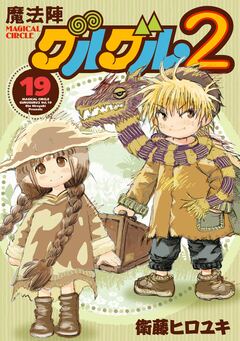 魔法陣グルグル2 19巻