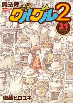 魔法陣グルグル2 21巻