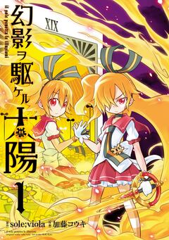 幻影ヲ駆ケル太陽 1巻