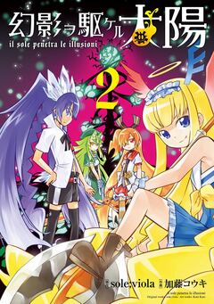幻影ヲ駆ケル太陽 2巻