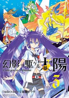 幻影ヲ駆ケル太陽 3巻