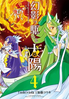 幻影ヲ駆ケル太陽 4巻