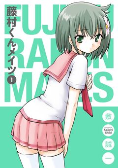 藤村くんメイツ 1巻