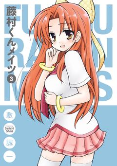 藤村くんメイツ 3巻