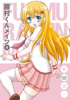 藤村くんメイツ 4巻