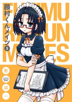 藤村くんメイツ 5巻