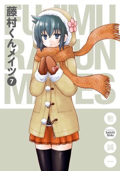 藤村くんメイツ 7巻