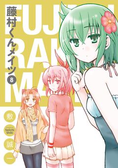 藤村くんメイツ 8巻