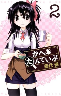 かへたんていぶ 2巻