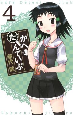 かへたんていぶ 4巻