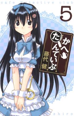 かへたんていぶ 5巻