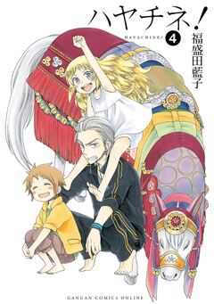 ハヤチネ! 4巻
