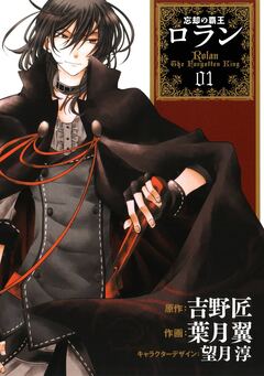 コミック 忘却の覇王ロラン 1巻