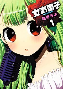 女声男子 1巻