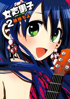 女声男子 2巻