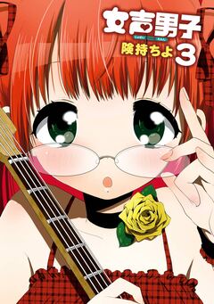 女声男子 3巻