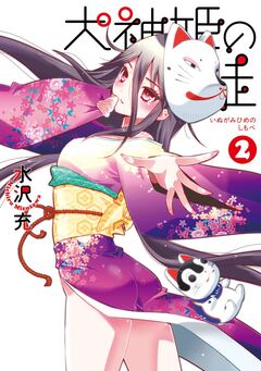 犬神姫の徒 2巻