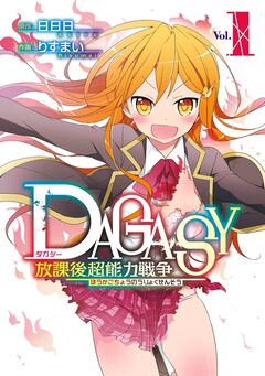 DAGASY 放課後超能力戦争 1巻