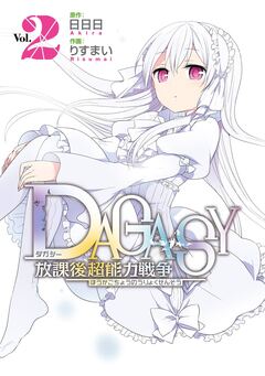 DAGASY 放課後超能力戦争 2巻