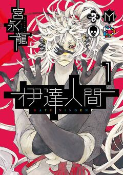 伊達人間 1巻