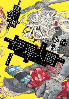 伊達人間 2巻