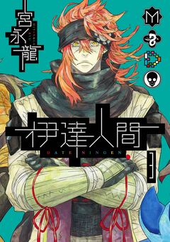 伊達人間 3巻