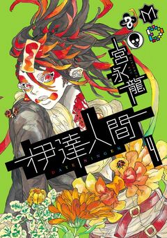 伊達人間 4巻