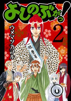 よしのぶがっ! 2巻