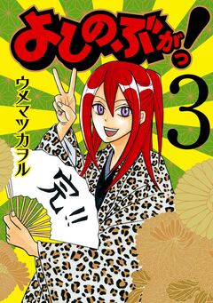 よしのぶがっ! 3巻