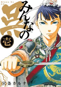 みんなの呉 1巻
