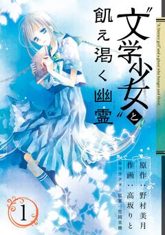“文学少女”と飢え渇く幽霊 1巻