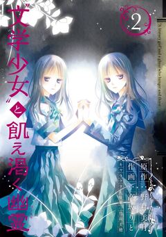 “文学少女”と飢え渇く幽霊 2巻