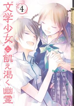 “文学少女”と飢え渇く幽霊 4巻