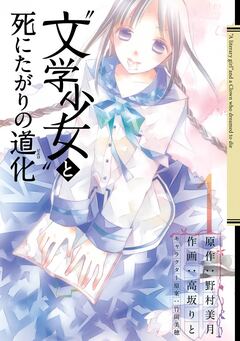 “文学少女”と死にたがりの道化 1巻