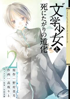 “文学少女”と死にたがりの道化 2巻
