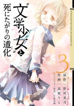 “文学少女”と死にたがりの道化 3巻