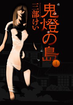 鬼燈の島―ホオズキノシマ― 1巻