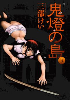 鬼燈の島―ホオズキノシマ― 3巻