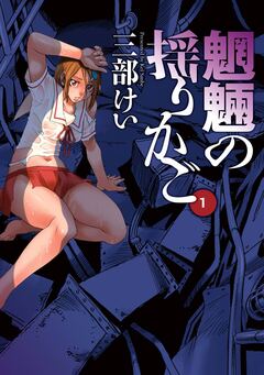 魍魎の揺りかご 1巻
