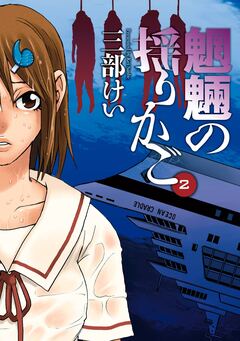 魍魎の揺りかご 2巻