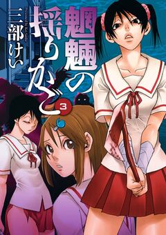 魍魎の揺りかご 3巻