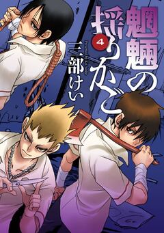 魍魎の揺りかご 4巻