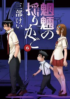 魍魎の揺りかご 6巻