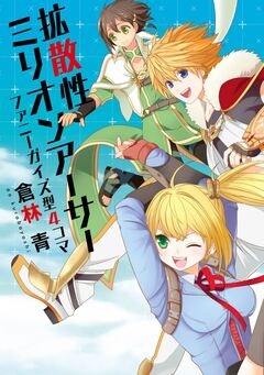 拡散性ミリオンアーサー ファニーガイズ型4コマ 1巻