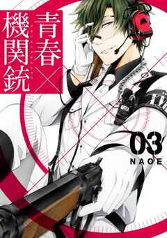 青春×機関銃 3巻