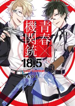 青春×機関銃 18.5 公式ファンブック Last Combat 1巻