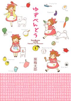 ゆずべんとう 1巻