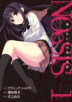 NOeSIS 嘘を吐いた記憶の物語 1巻